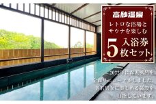 【高砂温泉】レトロな浴場とサウナを楽しむ 入浴券 5枚セット_01655