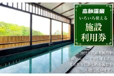 【高砂温泉】いろいろ使える 施設 利用券 500円券×6枚_01656