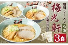【北海道新聞で紹介】旭川ラーメン 冷凍「梅光軒」各1食 3種セット（しょうゆ・みそ・しお）_01840