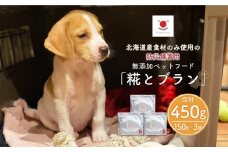 【多数メディアで紹介】北海道産食材のみ使用の防災備蓄用 無添加ペットフード「糀とブラン」3個入_01899