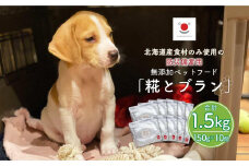 【多数メディアで紹介】北海道産食材のみ使用の防災備蓄用 無添加ペットフード「糀とブラン」10個入_01900