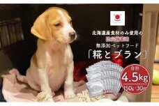 【多数メディアで紹介】北海道産食材のみ使用の防災備蓄用 無添加ペットフード「糀とブラン」30個入_01901