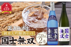 北海道の酒 純米大吟醸酒セット 各720ml 計2本 【 日本酒 吟醸 純米吟醸 純米大吟醸 吟醸酒 飲み比べ セット 国士無双 アルコール お酒 限定 お取り寄せ 旭川市 北海道 】_01839
