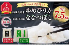 真空パックで長持ち！特別栽培米ゆめぴりか2.5kg×1袋 YES!cleanななつぼし2.5kg×2袋 合計7.5kg 【 白米 精米 ご飯 ごはん 米 お米 北海道産 旬  特A 旭川市 北海道 】_01878