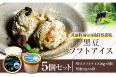 斉藤牧場の山地自然放牧 黒豆ソフトアイス 5個セット_01842