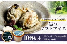 斉藤牧場の山地自然放牧 黒豆ソフトアイス 10個セット_01843