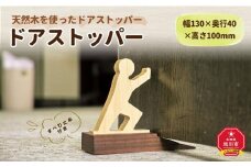 天然木使用 木製 ドアストッパー_01723