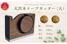 天然木使用 木製 テープカッター (大)（ウォルナット） 蓋付き_01731