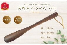 天然木使用 木製 くつべら(小) （ウォルナット） 紐付き_01733