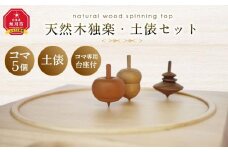 天然木使用 木製 独楽（5個） 土俵セット こま_01734
