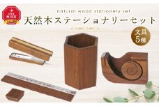 天然木使用 木製 ステーショナリーセット （ペン立て 定規 ホッチキス テープカッター マグネット）_01735