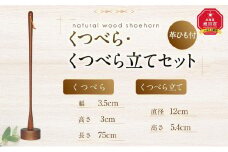 天然木使用 木製 くつべら・くつべら立てセット（ウォルナット）_01736