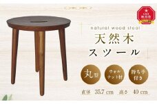 天然木使用 木製 スツール(丸)（ウォルナット） 2kg 椅子_01738