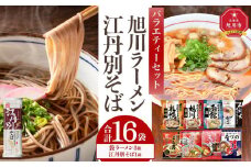 旭川ラーメンと江丹別そば【藤原製麺】バラエティ・セレクション_01995