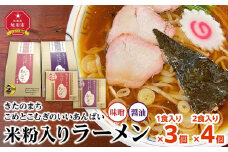米粉入りラーメン「きたのまち　こめとこむぎのいいあんばい」1食入り×3個/2食入り×4個_01892