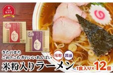 米粉入りラーメン「きたのまち　こめとこむぎのいいあんばい」1食入り×12個_01891