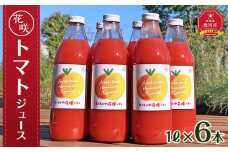 花咲トマトジュース　1L×6本セット 【 トマト とまと とまとジュース 野菜ジュース ジュース 飲み物 飲料 ギフト 北海道 旭川】_01893