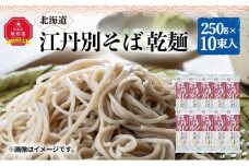 北海道 江丹別そば 乾麺 250g×10束入 1箱 江丹別産そば粉使用 【 蕎麦 北海道産 乾麺 そば そば粉 旭川市 北海道 】_01844