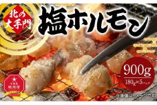 北の大手門 塩ホルモン 900g (180g×5)_01846