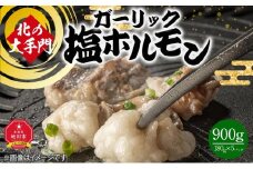 北の大手門 ガーリック 塩ホルモン 900g (180g×5)_01848