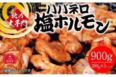 北の大手門 ハバネロ 塩ホルモン 900g (180g×5)_01849