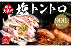 北の大手門 塩トントロ 900g (180g×5) 豚トロ_01851