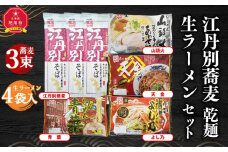 江丹別蕎麦 乾麺 3束・生ラーメンセット (山頭火あわせ、天金醤油、青葉、よし乃)_01855
