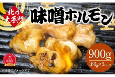 北の大手門 味噌 ホルモン 900g (180g×5)_01847