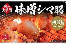 北の大手門 味噌 シマ腸 900g (180g×5)_01852
