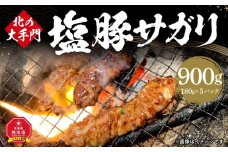 北の大手門 塩 豚サガリ 900g (180g×5)_01853