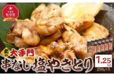  【北海道旭川市製造】北の大手門 串なし塩やきとり 250g×5パック_01854