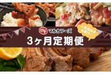 【3ヶ月定期便】マルカフーズの人気商品を3ヶ月連続お届け！_01720