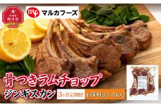 【3ヶ月定期便】骨付き ラムチョップ ジンギスカン　約500g（5～7本入）_01716