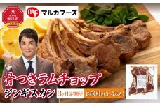 【3ヶ月定期便】骨付き ラムチョップ ジンギスカン　約500g（5～7本入）_01716