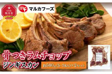 骨付き ラムチョップ ジンギスカン　約1kg（約500g(5～7本入)×2）_01717