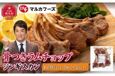 骨付き ラムチョップ ジンギスカン　約1kg（約500g(5～7本入)×2）_01717●