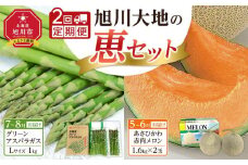 旭川定期便！(2回)旭川大地の恵セット！【グリーンアスパラガス Lサイズ1kg】【あさひかわ赤肉メロン 約1.6kg×2玉】美味しい旬の季節にお届け(2025年5月下旬～順次発送予定）_01944