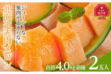 【先行予約】北海道赤肉メロン　2kg　2玉入り　合計約4.0kg（2025年7月下旬～発送予定）_01988  【 果物 くだもの フルーツ メロン 赤肉 赤肉メロン 旬 お取り寄せ 甘い 北海道産 旭川市 北海道 】