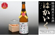 特別純米日本酒「はかいく」_01818