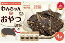 愛犬用　無添加エゾシカジャーキー　 ４パックセット_01990