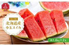 北海道産小玉スイカ約1.6kg×2玉 (2025年7月中旬より発送予定)_02063