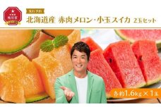 北海道産赤肉メロン・小玉スイカ 2玉セット(各1.6kg×1玉) (2025年7月中旬から発送予定) 【 メロン すいか 西瓜 赤肉 果物 フルーツ 糖度 2玉 デザート 旬 お取り寄せ 旭川市 北海道 送料無料 】_02064