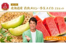 北海道産青肉メロン・小玉スイカ 2玉セット(各約1.6kg×1玉) (2025年7月中旬から発送予定) 【 メロン すいか 西瓜 青肉 果物 フルーツ 糖度 2玉 デザート 旬 お取り寄せ 旭川市 北海道 】_02065