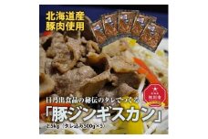 日乃出食品の秘伝のタレでつくる北海道産豚肉使用　　「豚ジンギスカン」2.5kg（タレ込み500g×5袋）_01983