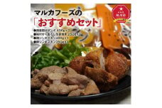 マルカフーズの「おすすめセット」　鶏唐揚げザンギ＆生姜焼き＆豚・鶏ジンギスカン　計1.8kg_01984
