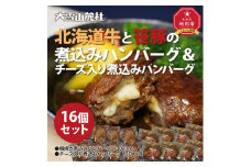 大雪山麓社の「北海道牛と笹豚の煮込みハンバーグ8個＆チーズ入りハンバーグ8個」　計16個セット!!_01902
