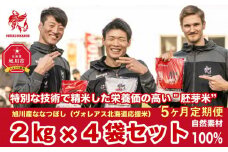 【地元新聞で紹介】【全5回定期便】ヴォレアス北海道 応援米（旭川産ななつぼし2kg×4袋）計40kg【プロスポーツ選手も愛用!!】_01934