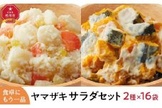 食卓にもう一品　ヤマザキ サラダ（１６パック）セット_01776