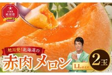 北海道産 赤肉メロン LLサイズ 2玉（計4.0kg以上）(2025年7月上旬発送開始予定) 【 果物 くだもの フルーツ メロン 赤肉 赤肉メロン 旬 お取り寄せ 甘い 北海道産 旭川市 北海道 】_02099