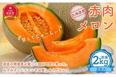 【先行予約】赤肉メロン2kg前後×2玉（2024年7月中旬から順次発送開始予定）_01980  【 果物 くだもの フルーツ メロン 赤肉 赤肉メロン 旬 お取り寄せ 甘い 北海道産 旭川市 北海道 送料無料 】